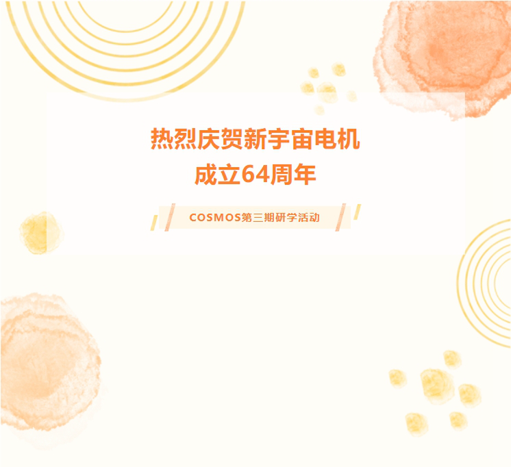 熱烈慶賀新宇宙電機(jī)成立64周年！COSMOS第三期研學(xué)活動(dòng)圓滿成功(圖1)
