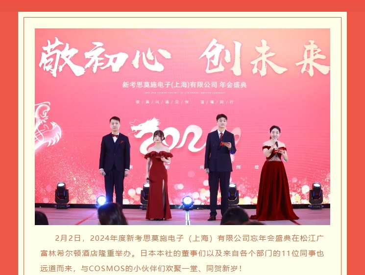 【敬初心，創(chuàng)未來！很高興遇見你，溫暖同行】新考思莫施電子（上海）有限公司忘年會(huì)(圖2)