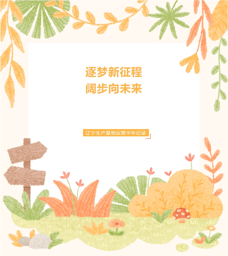 COSMOS遼寧新工廠成長(zhǎng)紀(jì)錄篇(圖1)