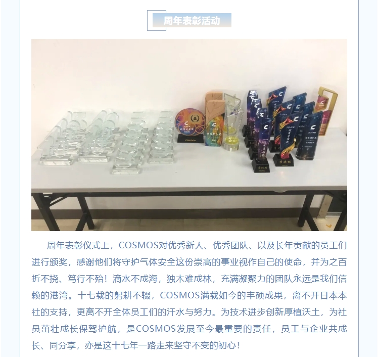 夢想起航，共創(chuàng)未來——熱烈慶賀新考思莫施電子（上海）有限公司成立17周年！(圖5)