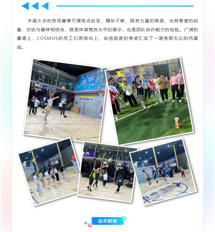 超越自我，共贏未來(lái)——COSMOS第三屆職工運(yùn)動(dòng)會(huì)(圖8)