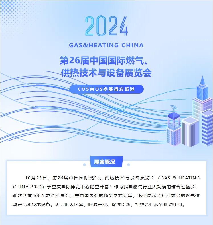 10月23~25日 COSMOS與您相約第26屆中國國際燃?xì)?、供熱技術(shù)與設(shè)備展覽會(圖1)