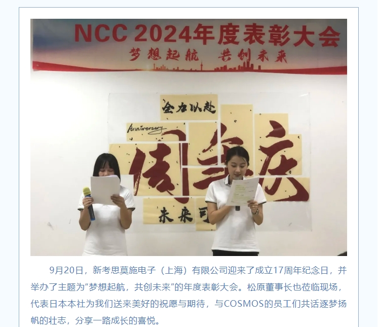 夢想起航，共創(chuàng)未來——熱烈慶賀新考思莫施電子（上海）有限公司成立17周年！(圖2)