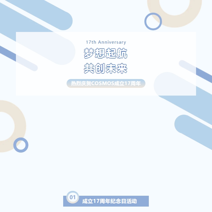夢想起航，共創(chuàng)未來——熱烈慶賀新考思莫施電子（上海）有限公司成立17周年！(圖1)