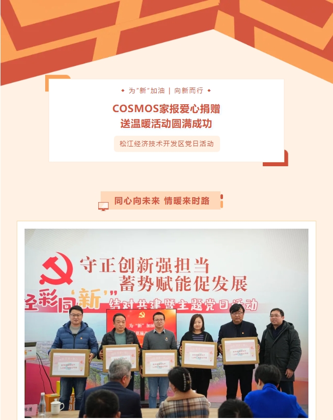 同心向未來，情暖來時(shí)路——COSMOS家報(bào)愛心捐贈(zèng)送溫暖活動(dòng)圓滿成功！(圖1)
